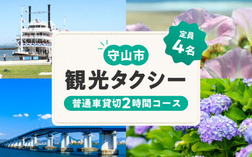 観光タクシー（普通車貸切2時間分） 観光 チケット CA-0005