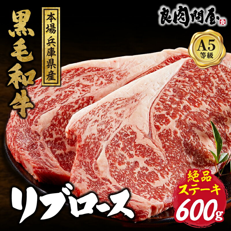 【ふるさと納税】【レビューキャンペーン】黒毛和牛 リブロースステーキ 600g （300g×2パック） / A5等級 リブロース ステーキ ステーキ肉 和牛 牛肉 ビーフ 国産 ジューシー BBQ 冷凍 小分け 真空パック 生産者応援 おすすめ 送料無料 兵庫県