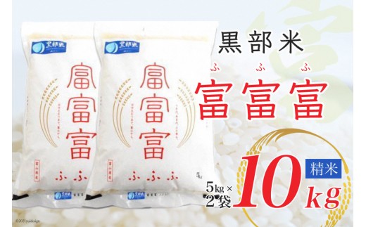 
                  【令和8年産】黒部米 富富富 5kg×2袋 計10kg 精米
                