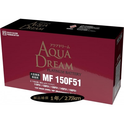 AQUADREAM PLATINUM 自動車始動用バッテリー 大型業務車両用  150F51 1個【配送不可地域：沖縄県】