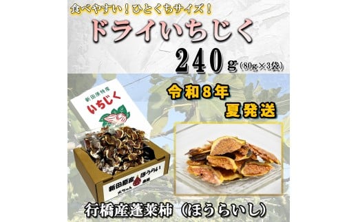 AO-022_【予約・令和８年夏発送】乾燥蓬莱いちじく240ｇ（80g×3袋）