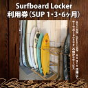 【ふるさと納税】【選べる】Surfboard Locker利用券（SUP）【海 サーフィン サーファー サーフボード サップ スタンドアップ・パドルボード ロッカー 波乗り 預かり 】（KDF-4）