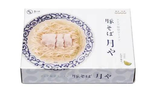「 豚そば月や 」 クリア豚骨ラーメン 6食入り （ 3食入 × 2箱 ） 透明スープ 旨味 だし かぼす ラーメン 豚骨ラーメン らーめん 豚骨 とんこつ スープ 豚骨スープ クリア 味変 細麺 麺