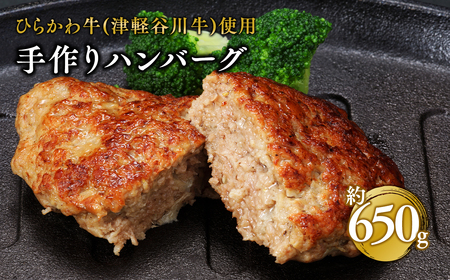 ひらかわ牛使用の手作りハンバーグ5個（約650g）