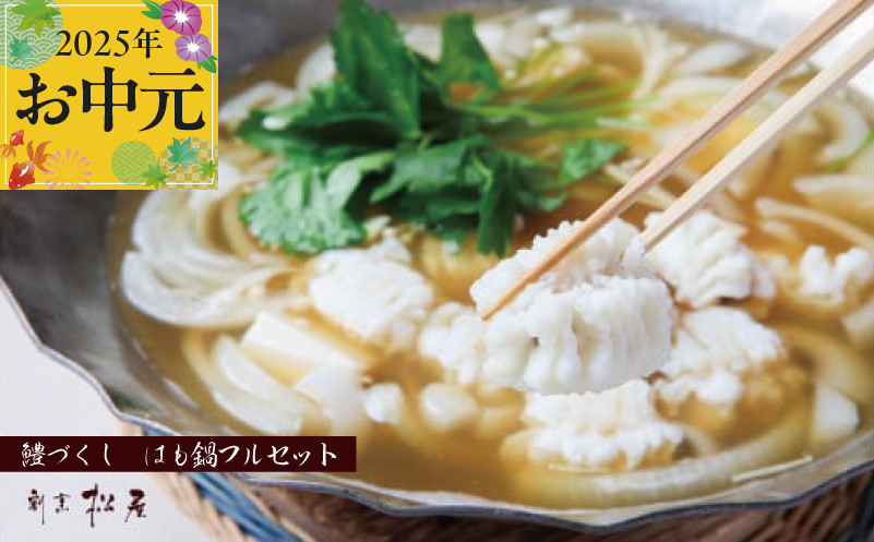 
【お中元】泉佐野老舗料理店 鱧づくし はも鍋 フルセットと かに飯「上」2人前 セット
