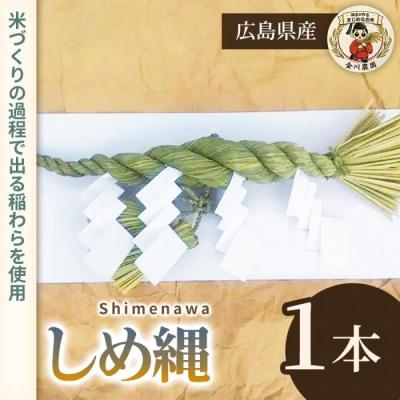 ふるさと納税 三原市 しめ縄 1本 [238-017]
