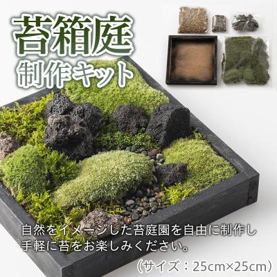 ふるさと納税 山形市 苔箱庭制作キット FZ21-465