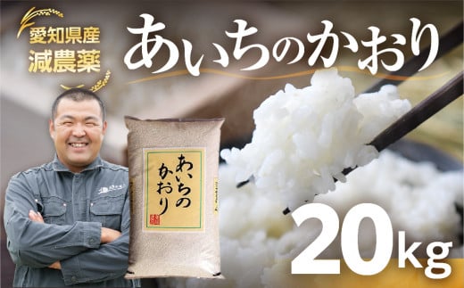 《令和6年産》 愛知県産 農薬節減 あいちのかおり 20kg