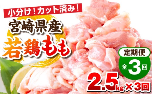 【毎月発送】【全3回定期便】宮崎県産若鶏 もも肉 2.5kg(250g×10パック)_M146-T008-01-3-1