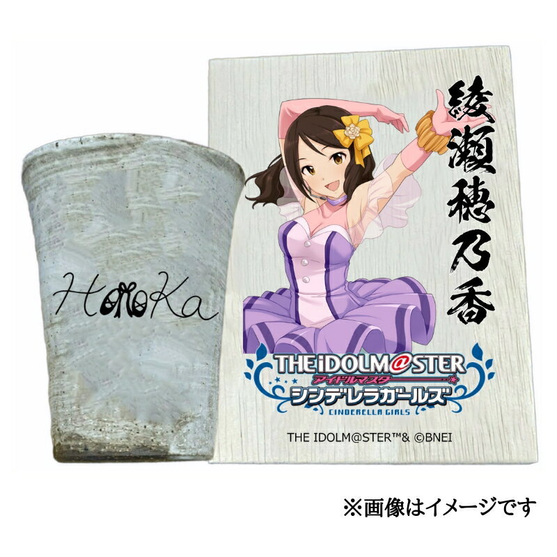 【ふるさと納税】アイドルマスター シンデレラガールズ 信楽焼フリーカップ【綾瀬穂乃香】[2521]