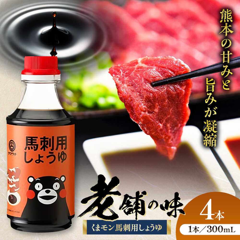 【ふるさと納税】くまモン 馬刺し用しょうゆ 300ml×4本 しょうゆ 大豆 ごはん おかず 調味料 醤油 甘口 馬刺し 刺し身 土産 5000円以上 5千円以上 5,000円以上 1万円以下 10000円以下【株式会社山内本店】[BHAE064]