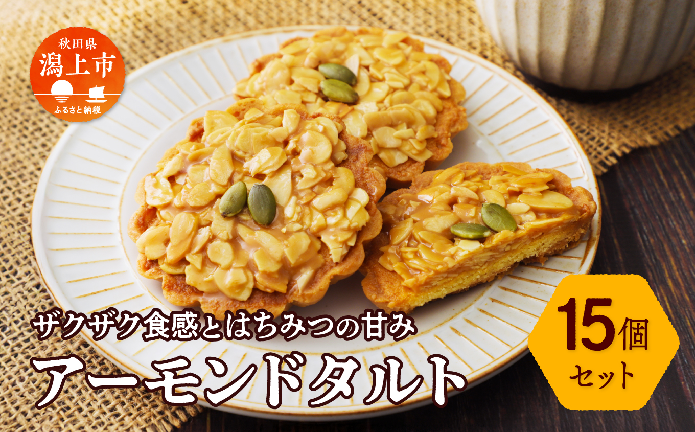 アーモンドタルト 15個 セット