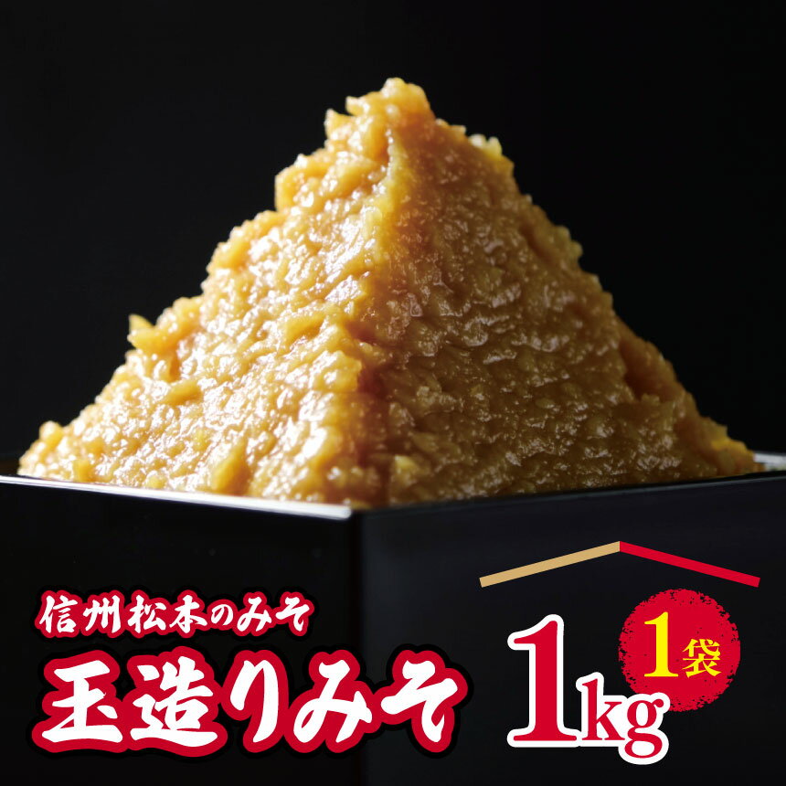 【ふるさと納税】信州 手作り 天然醸造 玉造りみそ 1Kg | ふるさと納税 松本市 味噌 みそ ミソ 国産原料 発酵 食品 調味料 加工品 創業 大正14年 老舗 醸造元 長野県 手造り