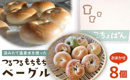 【ふるなびWEEK対象】おんせんベーグル【8種類8個！】～ゆふいんの汲みたて温泉水を使ったつるつるもちもちのベーグル～FN-Limited-PR