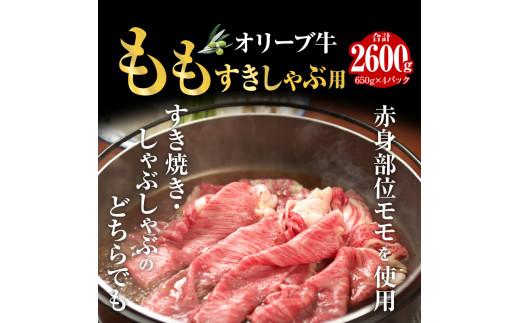 オリーブ牛ももすきしゃぶ  2600g