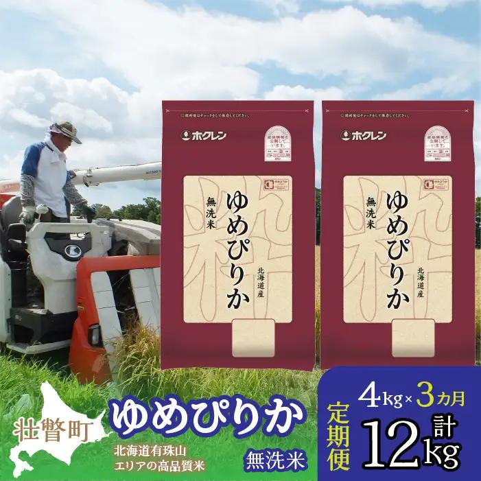 【令和7年産 3ヶ月定期配送】（無洗米4kg）ホクレンゆめぴりか（無洗米2kg×2袋） SBTD050