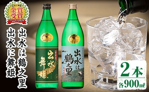
            i010 出水酒造の飲み比べ「出水に舞姫・出水は鶴之里」(各900ml×2本) お酒 アルコール 焼酎 芋焼酎 お湯割り ロック 水割り 宅飲み 家飲み 飲みくらべ セット 【出水酒造 izumi-syuzou】
          