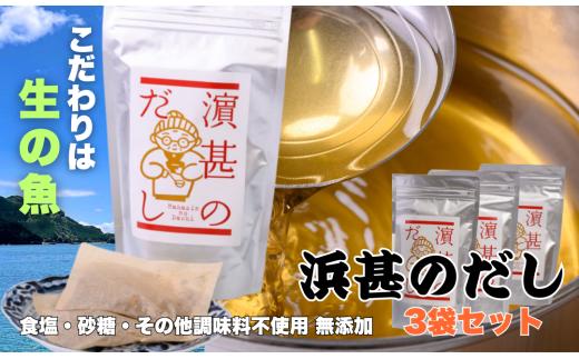 「浜甚のだし」３袋セット【三重県産の生の魚を使用した無添加だし】（株）浜甚水産部　[HJ05]