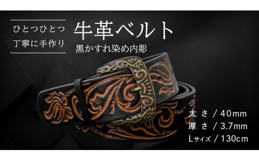 牛革ベルト 黒かすれ染め内彫【太さ40mm / 厚さ3.7mm / L(130cm)】 父の日 牛革 牛 革 皮 ベルト 手作り ハンドメイド [BE043ya-L]