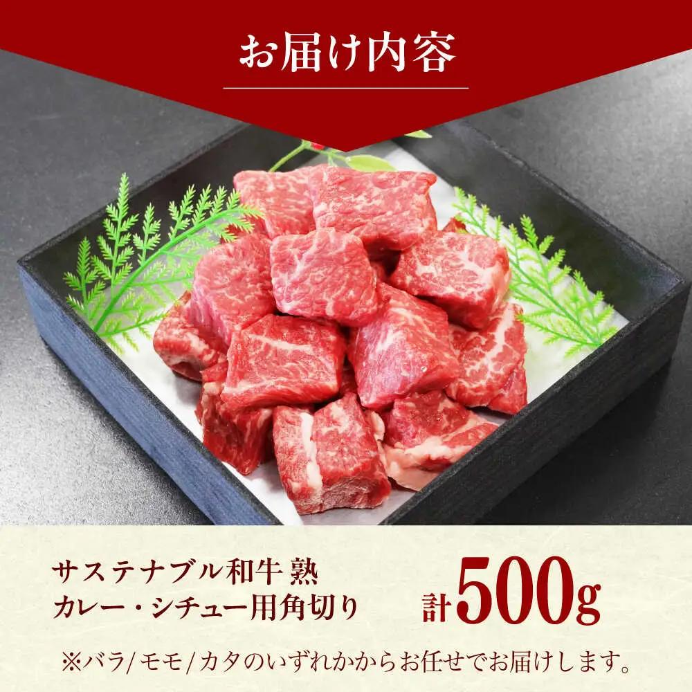 牛肉 サステナブル和牛 角切り カレー・シチュー用（モモ/カタ/バラ） 500g  [AIAT017] 