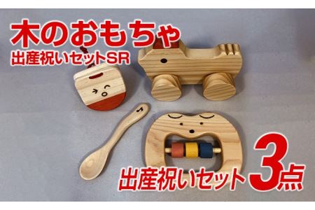 木のおもちゃ、出産祝いセットＳＲ