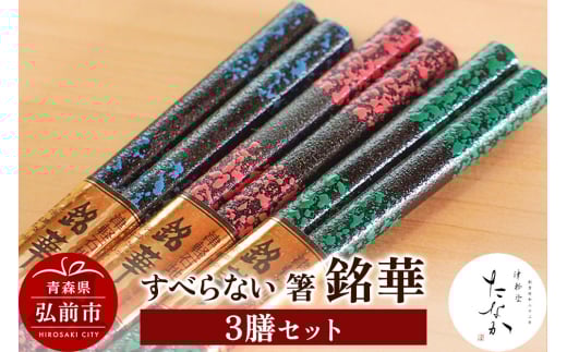 【寄附金額見直しました】すべらない 箸 銘華（3膳セット）