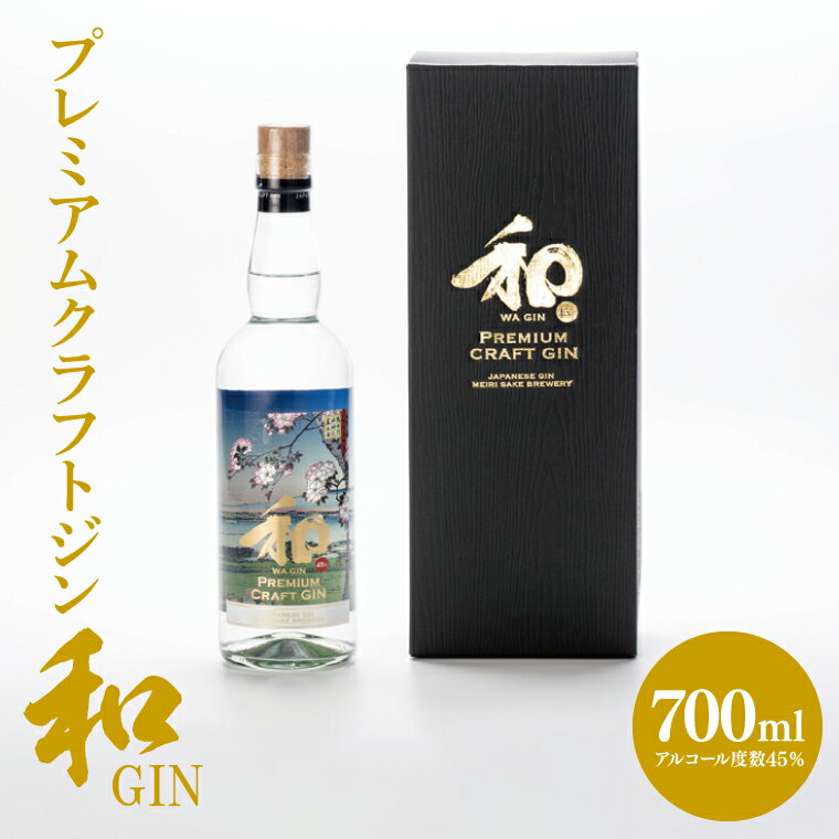 【ふるさと納税】【茨城県共通返礼品/水戸市】プレミアムクラフトジン「和GIN」【お酒 スピリッツ 蒸留酒】(CO004)