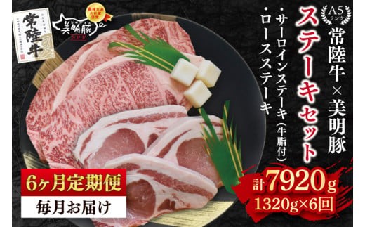 
                  【6ヶ月定期便】【常陸牛 A5ランク・美明豚ステーキセット】常陸牛サーロインステーキ900g（300g×３枚）＋美明豚ロースステーキ420g（140g×３枚） 冷凍 国産牛 和牛 牛肉 豚肉 ブランド豚 茨城県 水戸市 食べ比べ セット商品 国産 老舗精肉店（EK-21_2）
                