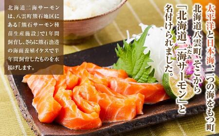 北海道二海サーモン刺身用550g前後　ロイン(皮なし) 【 サーモン 海鮮 魚介 冷凍 食品 グルメ お取り寄せ 八雲町 北海道 】