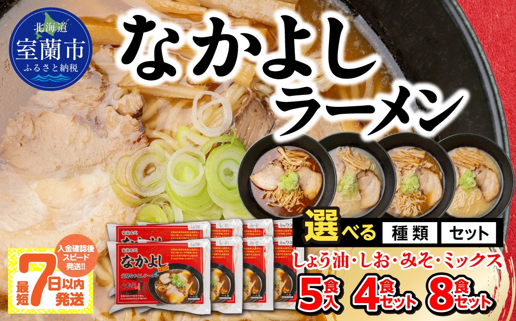 
                  なかよしラーメン【選べる種類・セット】5食入（しょう油・しお・みそ・ミックス）/4食セット/8食セット  【ふるさと納税 北海道 室蘭市 人気 おすすめ ランキング ラーメン しょう油 みそ しお ミックス 選べる 詰め合わせ セット 5食入 お歳暮 】 MROBT001s
                