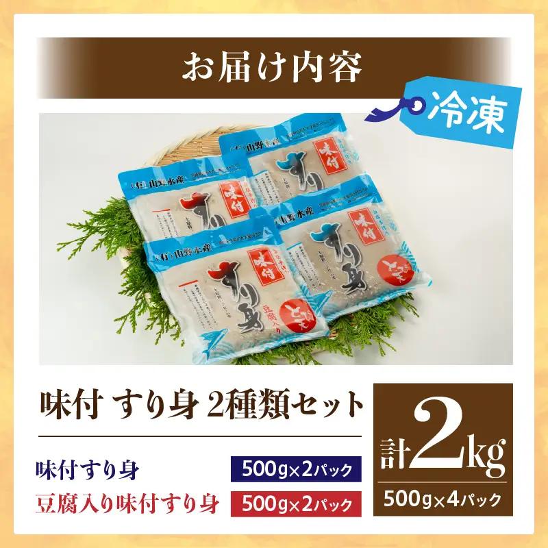 味付 すり身 2種類 セット 合計2kg (500g×4パック) とび天 練り物 おかず おつまみ おやつ お弁当 食品 グルメ 人気 ご褒美 おうち時間 おすすめ 詰め合わせ おすそ分け お取り寄せ