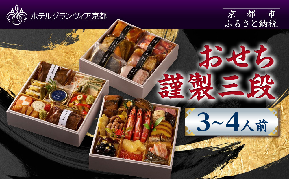 【ホテルグランヴィア京都】おせち 謹製三段 3～4人前｜京都 ホテル特製おせち 豪華おせち 人気おせち［ 和洋おせち3段 3人 4人 人気 おすすめ グルメ おいしい 2026 正月 お祝い お取り寄せ 通販 送料無料 年内配送 ふるさと納税 ］ 261009_A-ZD2010