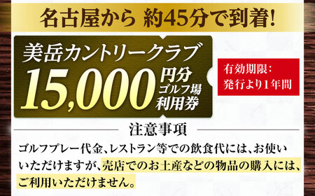 美岳カントリークラブプレー割引券1万5千円分（寄附金区分5万円） [AVAM005]