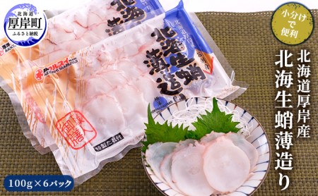 厚岸産 生蛸薄造り 100g×6パック 小分け タコ