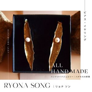 RYONA SONG ピアス/イヤリング　ハナモモの新葉モチーフ ～自然×都会 中山道沿い築100年の古民家工房から、100%ハンドメイドアクセサリーをお届け～ イヤリング