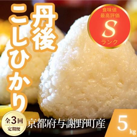 ふるさと納税 与謝野町 【毎月定期便】京都府与謝野町産 丹後コシヒカリ 精米5kg　もちもちとした食感が特徴のお米全3回
