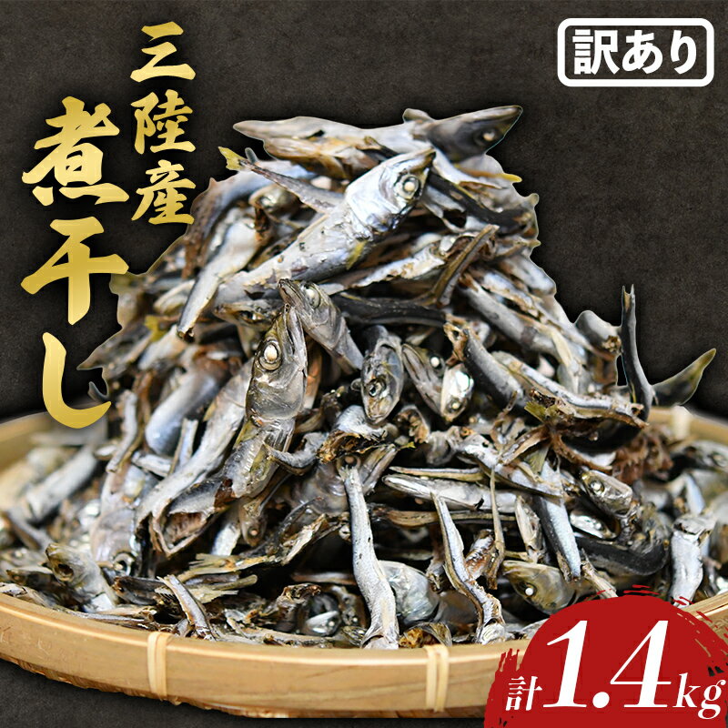 【ふるさと納税】【数量限定】【訳あり】無添加 国産 煮干し 1.4kg 出汁 カルシウム にぼし いわし イワシ まいわし マイワシ 味噌汁 スープ おやつ 訳あり 無添加 健康 栄養 岩手県 三陸山田 山田町 三陸 大和水産 YD-1084