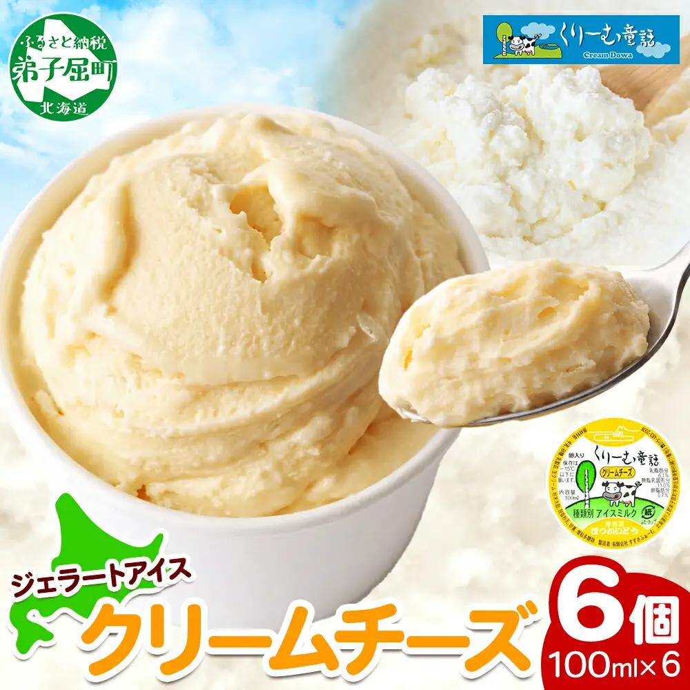 くりーむ童話 カップアイス クリームチーズ 100ml×6個 アイスクリーム アイス スイーツ 牛乳 ミルク 贈り物 gift ギフト プレゼント 詰め合わせ 送料無料 北海道 弟子屈町 2328