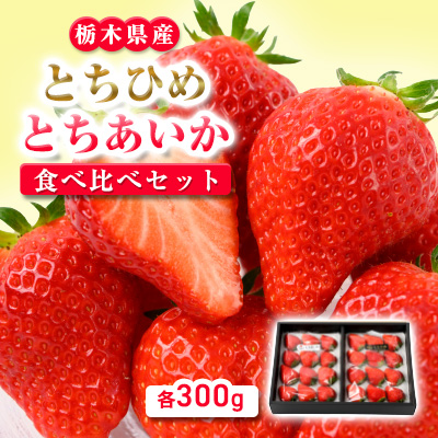 とちひめ とちあいか食べ比べセット　各300g(計2パック)【配送不可地域：離島・沖縄】【1712998】