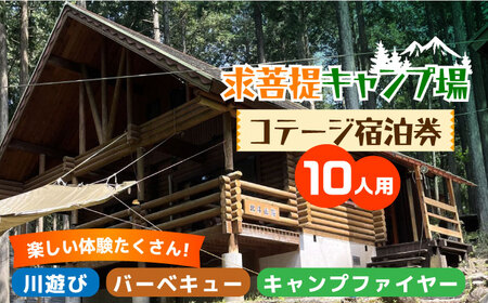 求菩提キャンプ場 10人用 コテージ 宿泊券 [VBP001] キャンプ 旅行 アウトドア