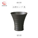 【ふるさと納税】【越前焼】冷酒カップ（黒）竜仙窯【 酒 コップ カップ マグカップ 食器 ブラック ギフト うつわ 電子レンジ 食洗機 工芸品 伝統工芸士 陶器 】