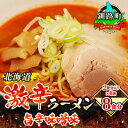 【ふるさと納税】旨辛味噌味 ラーメン 8食分 ＜2食入×4袋 スープ用 調味料付＞ 北海道 釧路で人気 ラーメン 細麺 釧路ラーメン 激辛ラーメン 森谷食品 冷蔵【 北海道 釧路町 】 ワンストップ特例制度 オンライン