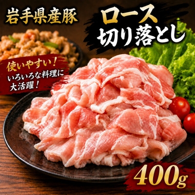 
                  岩手県産豚　ロース切り落とし　400g(200g×2パック)小分けで便利!【1758713】
                