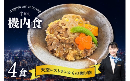 
                  天空レストランからの贈物「機内食4食セット」牛めし｜飛行機 機内食 セントレア 中部国際空港 メインディッシュ 弁当 お弁当 時短 簡単 レンジ調理 グルメ 惣菜 和食 料理 旅行好き 冷凍食品 お取り寄せ ギフト 贈り物 名古屋エアケータリング 愛知県 常滑市
                