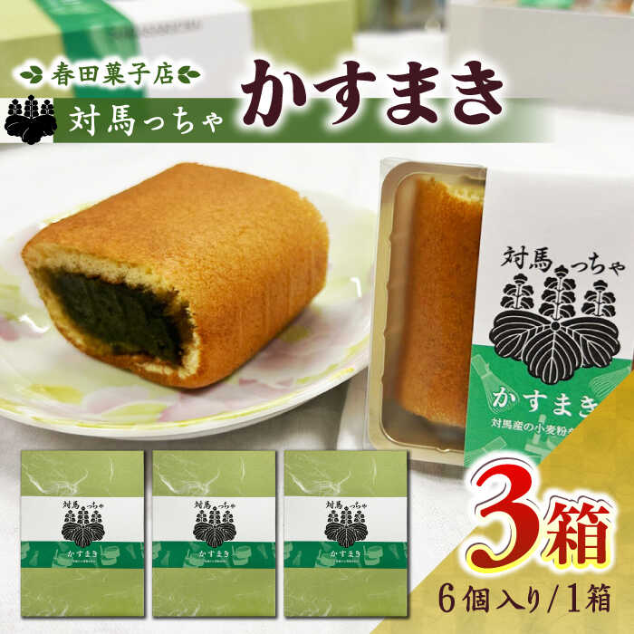 【ふるさと納税】対馬っちゃ　6個×3セット 《対馬市》【春田菓子店】 対馬 スイーツ かすてら かすまき 抹茶[WCA018]