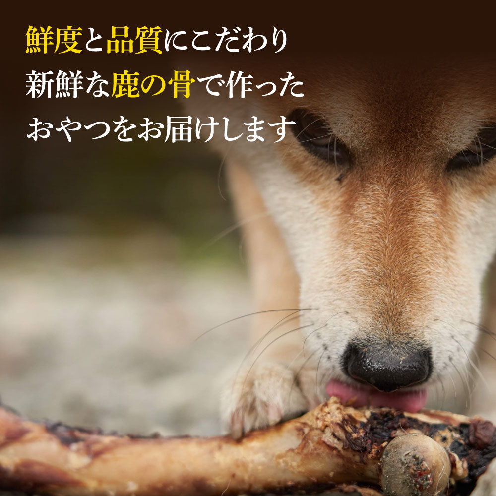 TKA262　鹿骨ジャーキー 400～500g×2袋 4～6本入り ペット用おやつ 鹿 鹿肉 犬 しか シカ 肉 にく ジビエ ジャーキー 大容量 犬用 いぬ おやつ _イメージ2