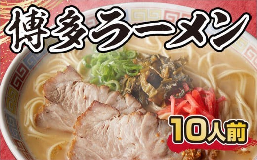 
                  博多ラーメン 10人前 CX001
                