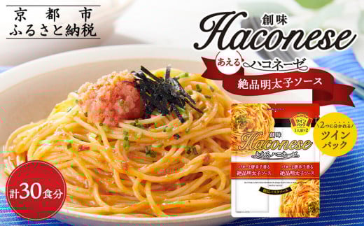 【創味】あえるハコネーゼ 絶品明太子ソース15個(30食分)［ 京都 創味食品 パスタソース 絶品 明太子 簡単 時短 お手軽 おいしい 人気 おすすめ パスタ 洋食 イタリアン レトルト ソース 調味料 アレンジ料理 お取り寄せ 通販 送料無料 ふるさと納税 ］