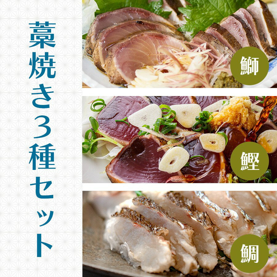 【ふるさと納税】鰹 鰤 鯛 藁焼きタタキ 3種セット｜カツオ 約250g ブリ 約300g タイ 約230g ぽん酢付 かつお 鰹 カツオのたたき かつおたたき 鰹のたたき　刺身 丼 海鮮 冷凍 お届け日指定可 産地直送 お取り寄せ ギフト 贈答 高知県 大月町