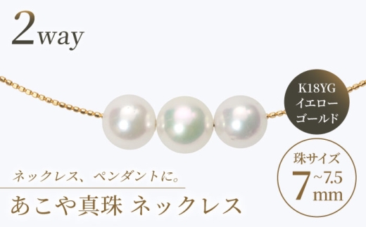【真珠生産量全国1位の長崎からお届け！】 あこや真珠 （7～7.5mm珠）スルーオメガネックレス K18YG / 贈り物 贈答用  パール 真珠 アクセサリー ジュエリー ネックレス ギフト イエロー ゴールド K18 ギフト 贈り物 プレゼント バレンタインデー ホワイトデー 入学式 卒業式 結婚式 冠婚葬祭 誕生日 スピード発送 最短発送【園田真珠】 [RBB004]